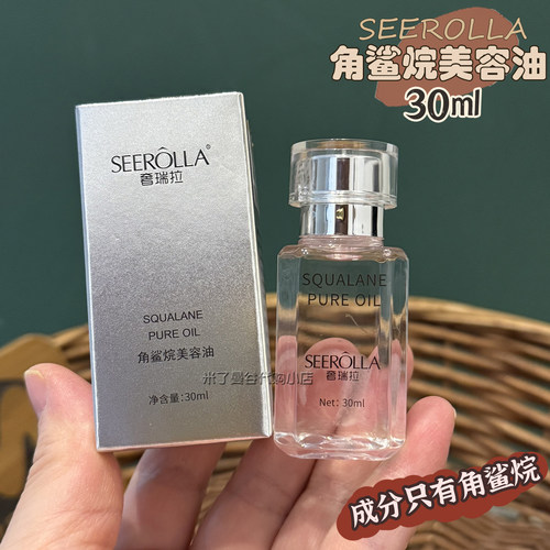 SEEROLLA奢瑞拉角鲨烷美容油30ml保湿精华油原液面部护肤油正品
