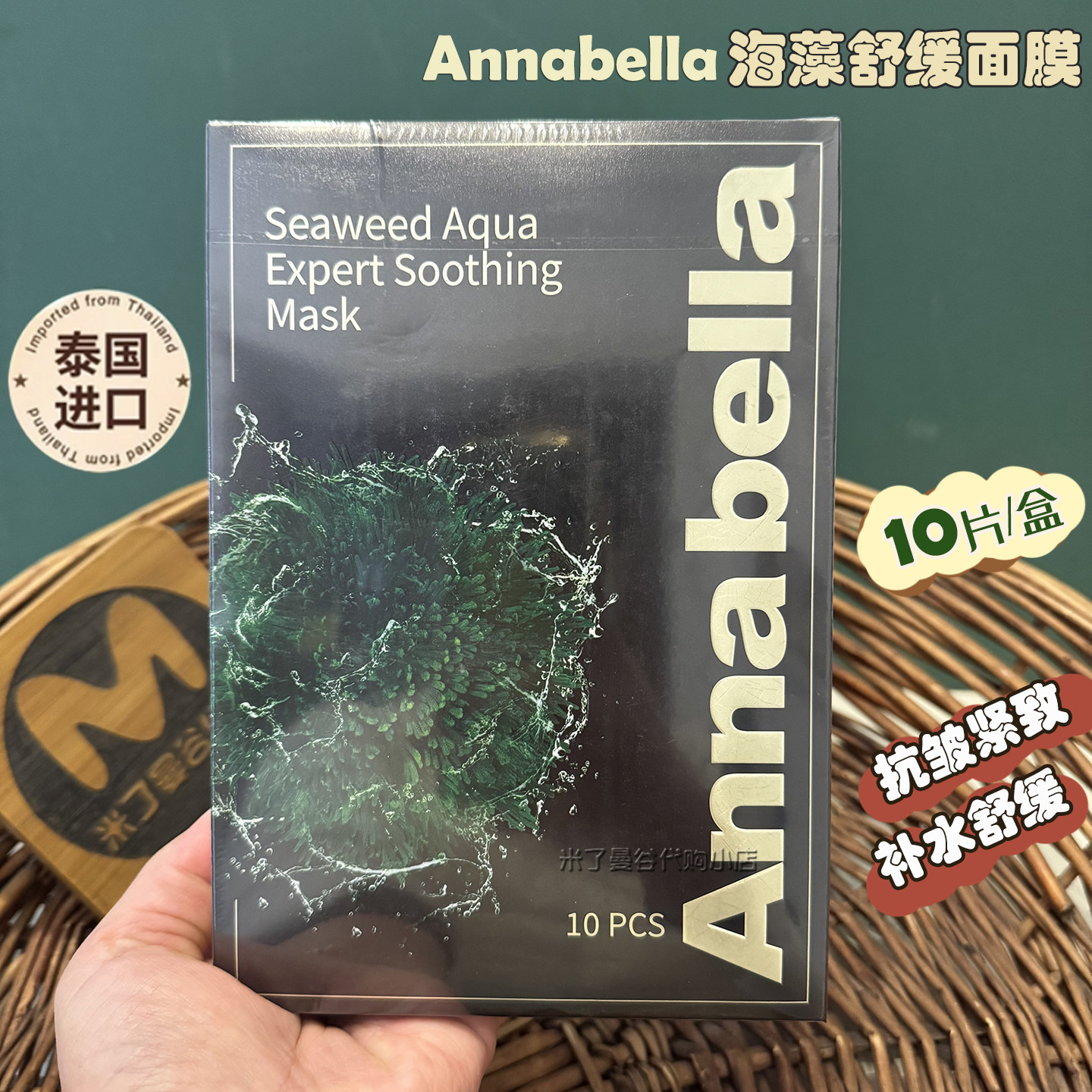 泰国Annabella黑金海藻面膜安娜贝拉补水保湿抗皱舒缓紧致10片装