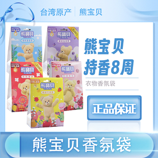 台湾熊宝贝衣物香氛袋汽车衣柜香薰包空气清新去烟酒火锅霉味除臭