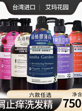 台湾Amma Garden艾玛花园洗发水紫草抗屑立体蓬松马鞭草洗发露