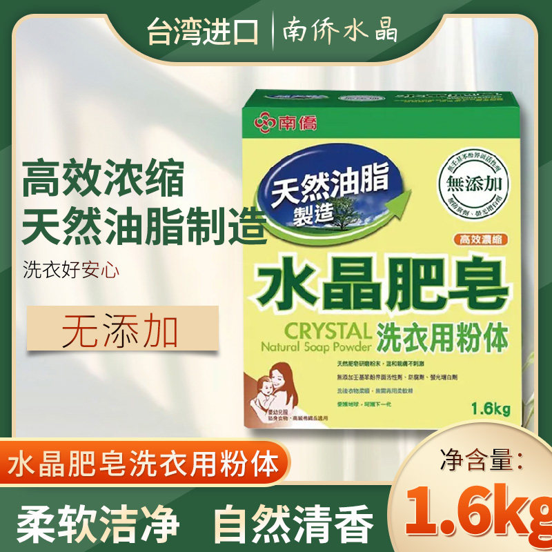 南侨水晶肥皂洗衣粉家用高效浓缩天然油脂制造温和亲肤婴幼儿专用