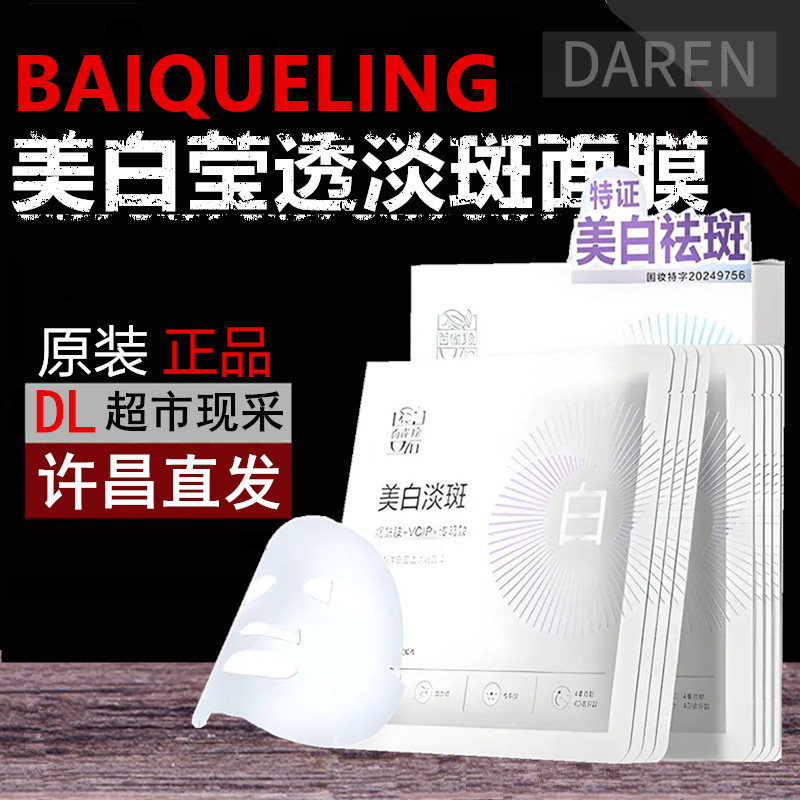 胖东来百雀羚美白莹透淡斑面膜补水美白去黄气暗沉提亮紧致绵柔