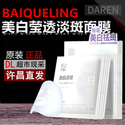 胖东来百雀羚美白淡斑提亮面膜