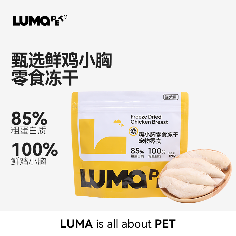 LUMAPET冻干鲜鸡小胸鸡胸肉干猫狗零食原切整块磨牙纯肉营养通用