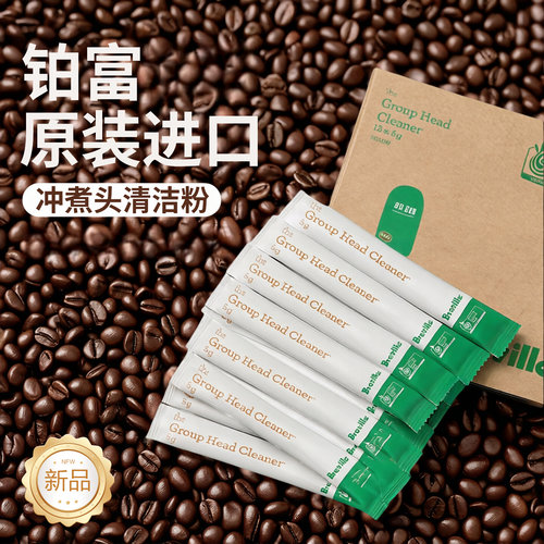 原装进口铂富冲煮头清洁粉