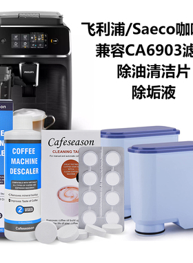 飞利浦saeco咖啡机滤芯CA6903除油脂清洁片除垢剂液配件AquaClean