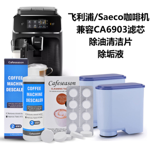 飞利浦saeco咖啡机滤芯CA6903除油脂清洁片除垢剂液配件AquaClean