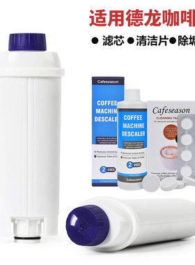 Delonghi/德龙咖啡机滤芯软水过滤器除垢剂清洁片清洗剂水箱配件