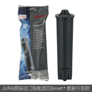 JURA优瑞咖啡机智能滤芯PLUS版 smart 原装 进口E6E8Z10配件 claris