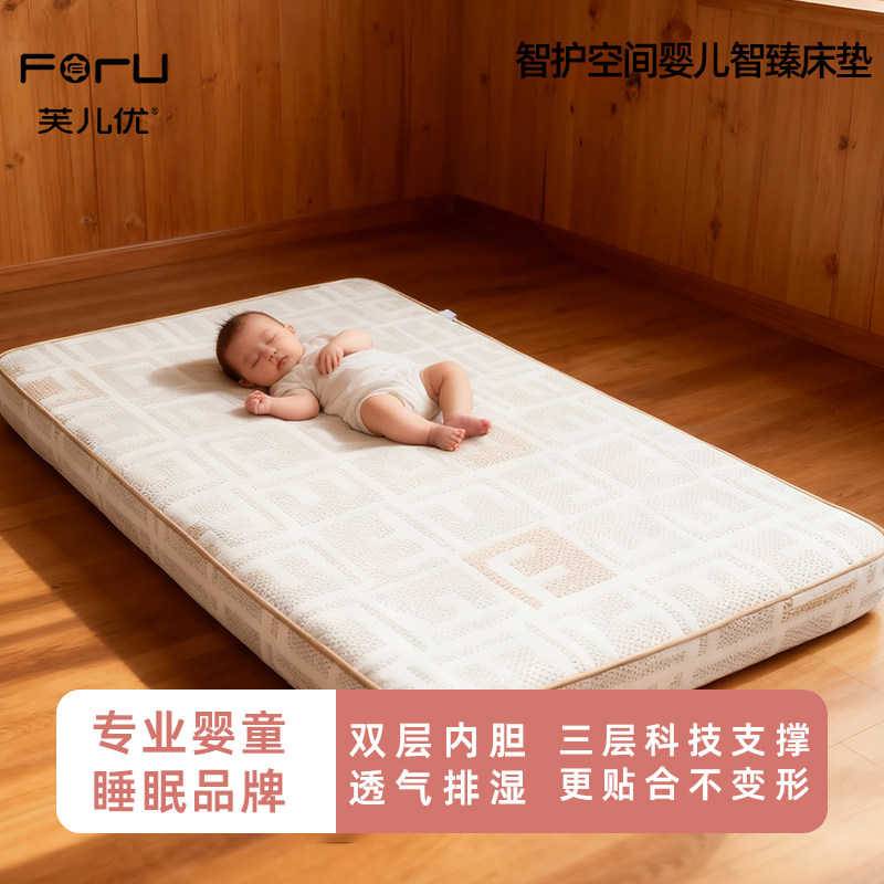 芙儿优FORU智护空间S级婴儿智臻三层床垫/智享双层床垫舒适透气