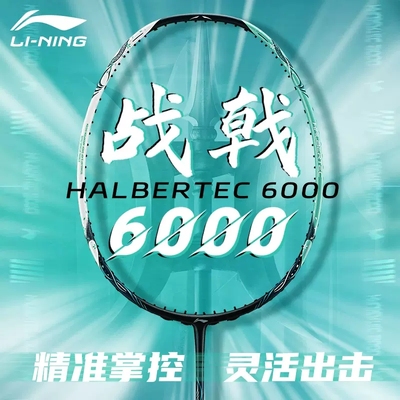 李宁LINING羽毛球拍战戟6000女神拍全碳素高弹控球高磅进攻单拍