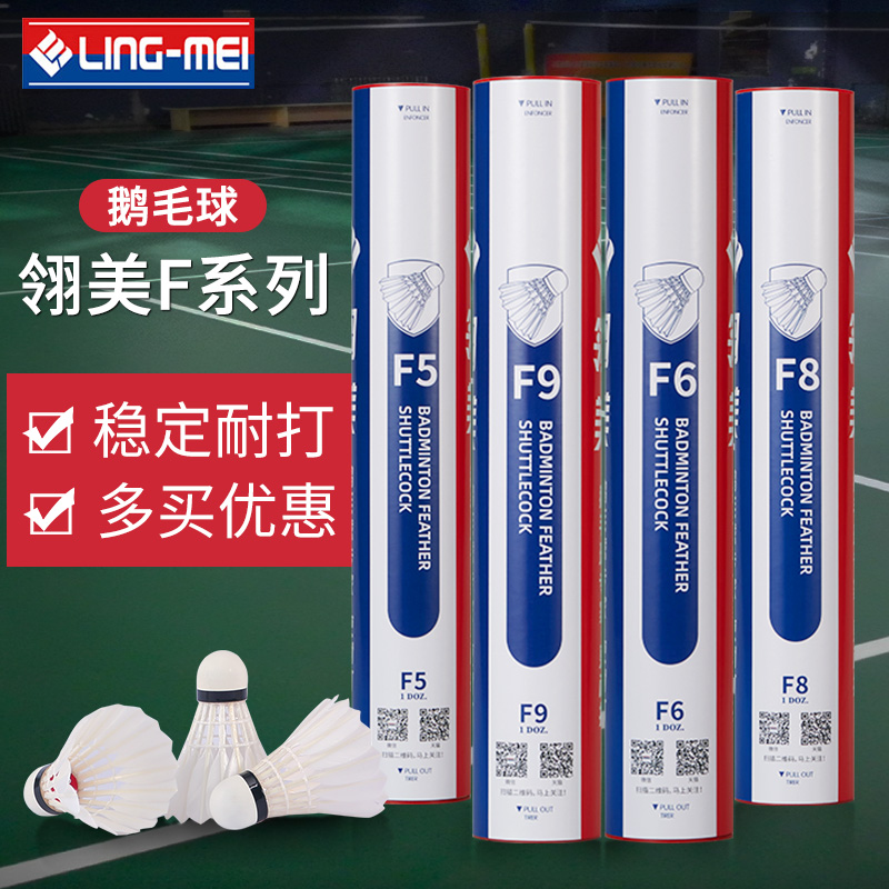 翎美羽毛球F5 F6 F1 F4耐打鹅毛球飞行稳定俱乐部比赛训练用球F9