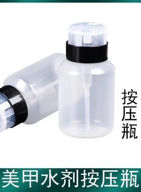 美甲按压瓶子指甲油胶卸甲水