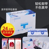 妙茜卸甲包美甲店专用不伤甲甲油胶清洁片光疗环保洗甲水指甲油