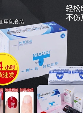 妙茜卸甲包美甲店专用不伤甲甲油胶清洁片光疗环保洗甲水指甲油