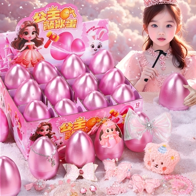 儿童公主主题砸金蛋盲盒礼物