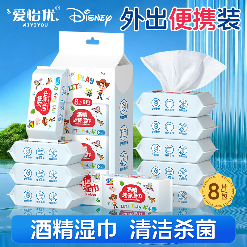 爱怡优迷你酒精消毒湿巾学生便携独立小包成人洁肤儿童卫生湿纸巾