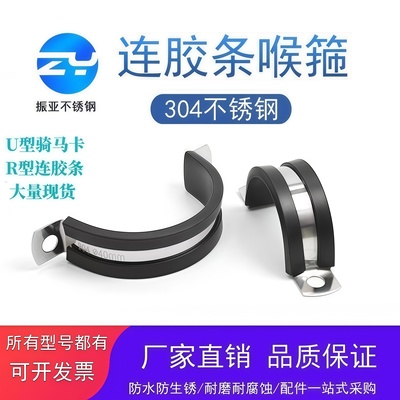 不锈钢U型卡喉箍连胶条骑马卡