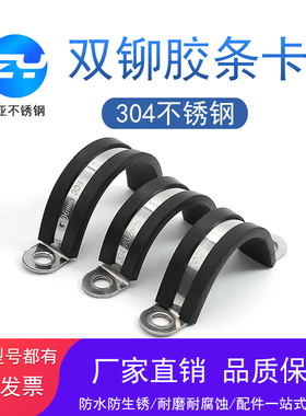 加厚304不锈钢双铆片连胶条加厚骑马卡u型胶条卡箍带胶条管卡电缆