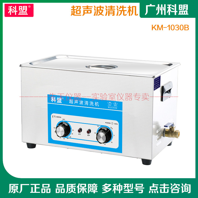 。广州科盟 工业超声波清洗机KM-1030B加热超声波清洗机容量30L控