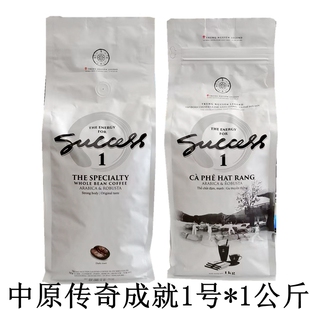 越南进口中原传奇成就1号咖啡豆1000g阿拉比卡罗布斯塔混烘焙热豆