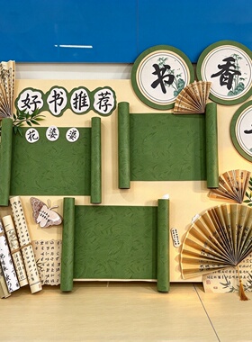 幼儿园绿色系阅读区书法纸环创材料教室国风展板文化主题墙装饰纸