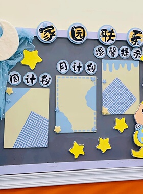 幼儿园蓝黄色系星星人环创装饰家园联系栏教室文化主题墙环境布置