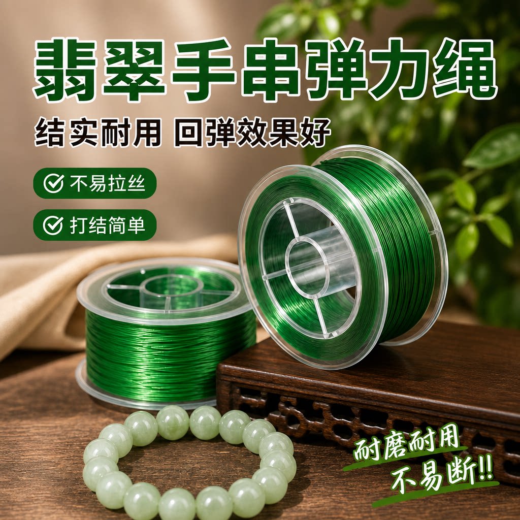 翡翠手串弹力绳高端耐磨绿色串珠子线扁丝水晶玉石文玩手链弹力线图片
