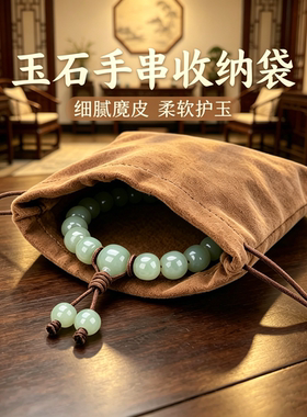 玉石手串收纳袋和田玉吊坠手镯玉牌麂皮布收纳玉器专用收藏储物袋