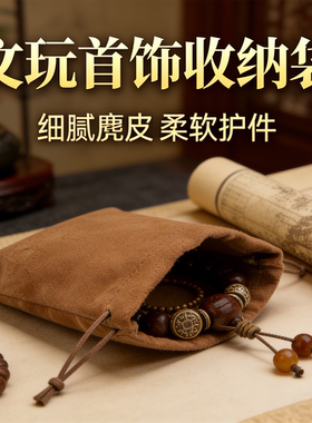 麂皮绒布文玩首饰收纳袋核桃佛珠子手串盘玩收纳盒便携高端收纳包
