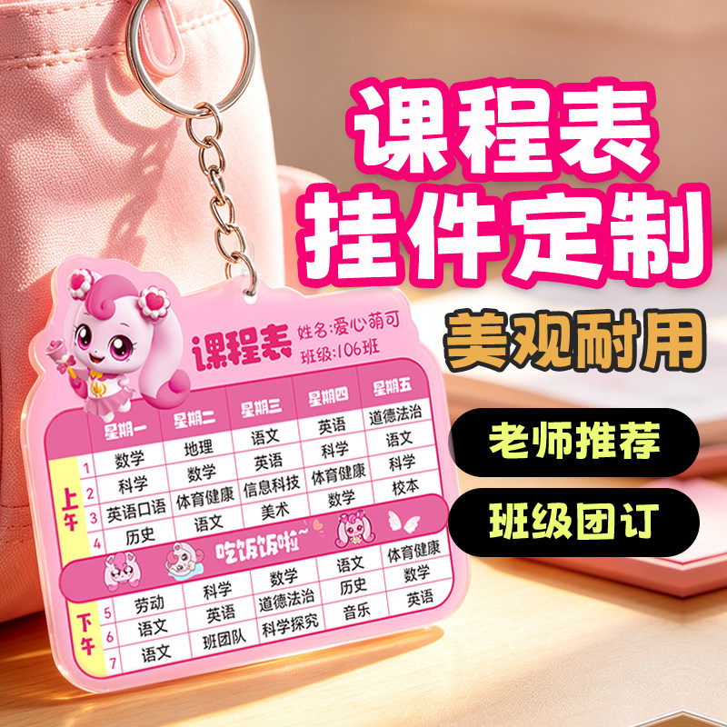 谷力亚克力课程表定制中小学生钥匙扣书包挂件班级团购爱心萌可图片