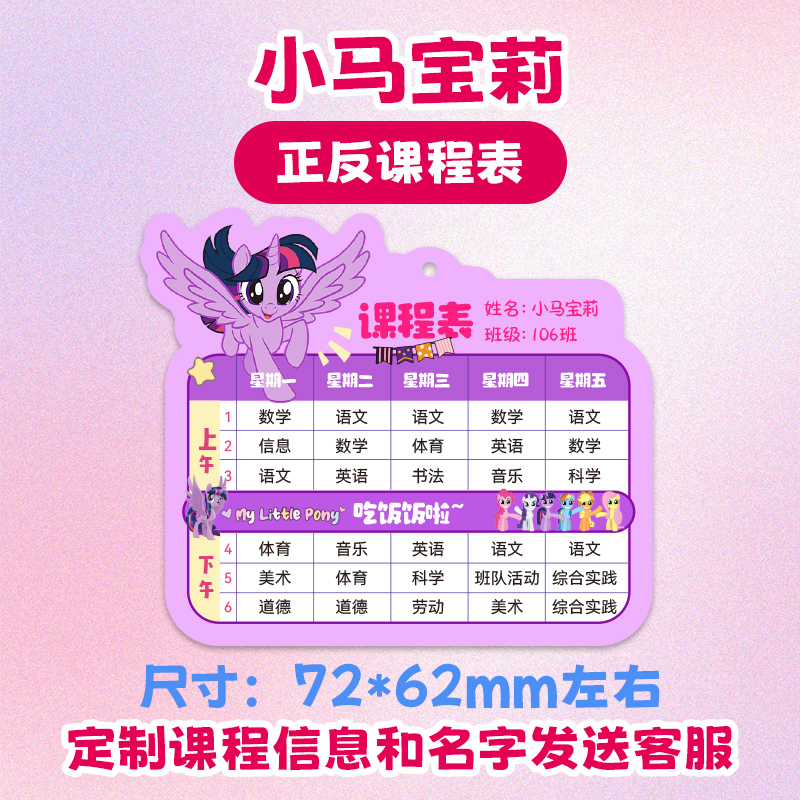亚克力课程表定制中小学生钥匙扣书包挂件班级团购小马宝莉紫悦