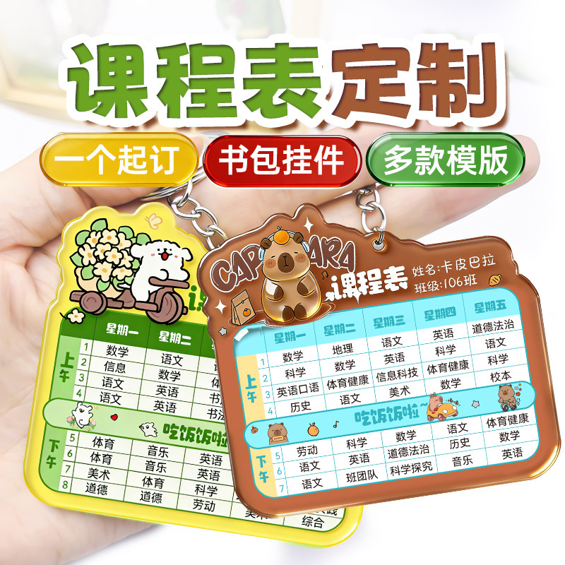 谷力卡通课程表定制卡皮巴拉硬卡计划表