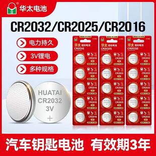 华太CR2032纽扣电池CR2025汽车钥匙3V电子手表通用型号主板CR2016