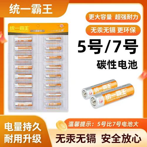 统一霸王5号7号碳性电池耐用闹钟电视空调遥控器玩具电池五号七号