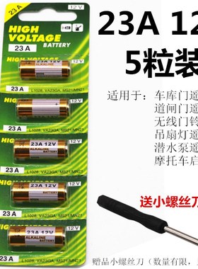 23A12V电池27A12伏A23SL1028L828门铃吊灯车库卷帘门遥控器小电池