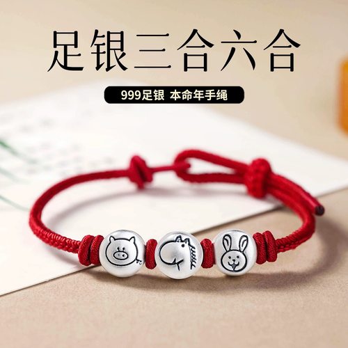 999足银生肖红绳手链男女属马