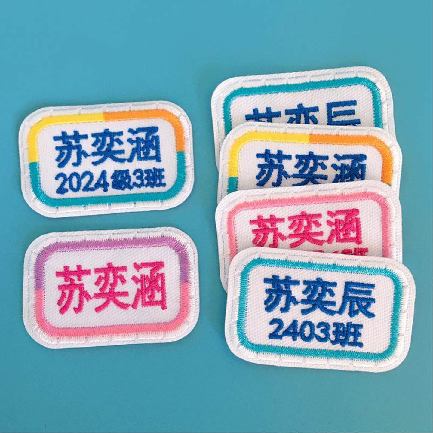 定制中小学生刺绣名字贴可缝幼儿园姓名贴可缝自粘布贴