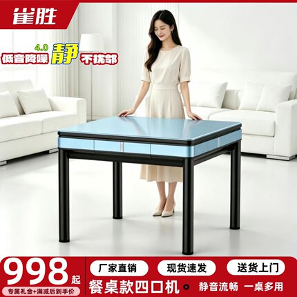 雀胜全自动四口机静音麻将机家用餐桌款一体超薄电动两用麻将台