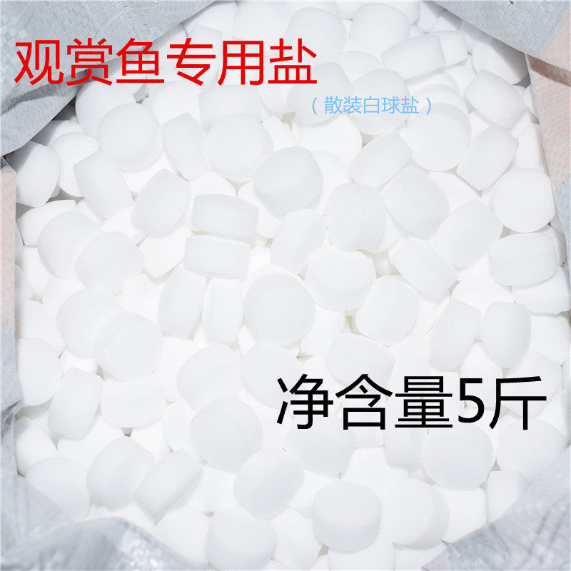 观赏鱼专用盐鱼用白球盐白点杀菌盐养鱼散装球盐净化调节水质离子