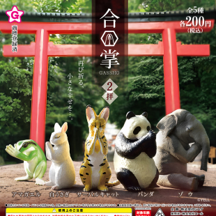 正版 yell 扭蛋 日本 合掌祈福动物 2拜 大象熊猫兔子 摆件 现货