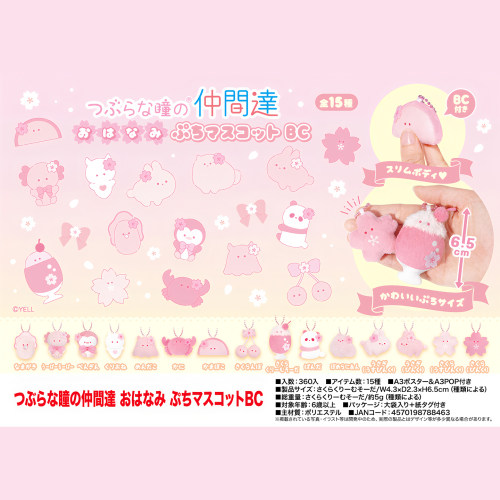 正版 yell 日本 小眼睛粉色樱花系列 6.5cm 毛绒玩具挂件 现货