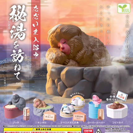 正版 YELL扭蛋 日本我们正在入浴中秘密温泉之旅六角蝾螈恐龙摆件