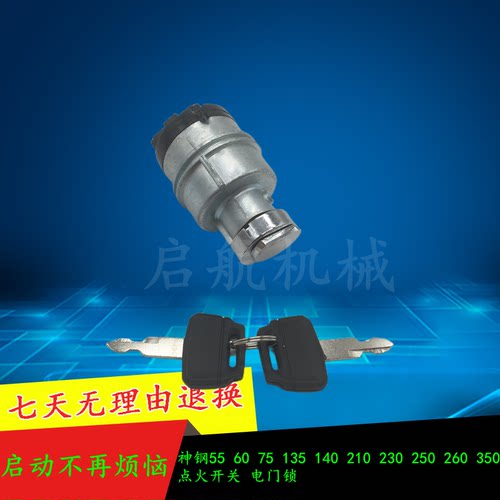 神钢SK230/250/260/330/350/380/460启动点火开关电门锁钥匙挖机
