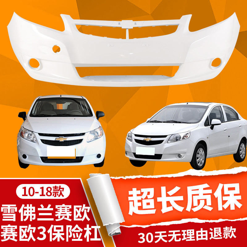 欢焰赛欧原装材质保险杠