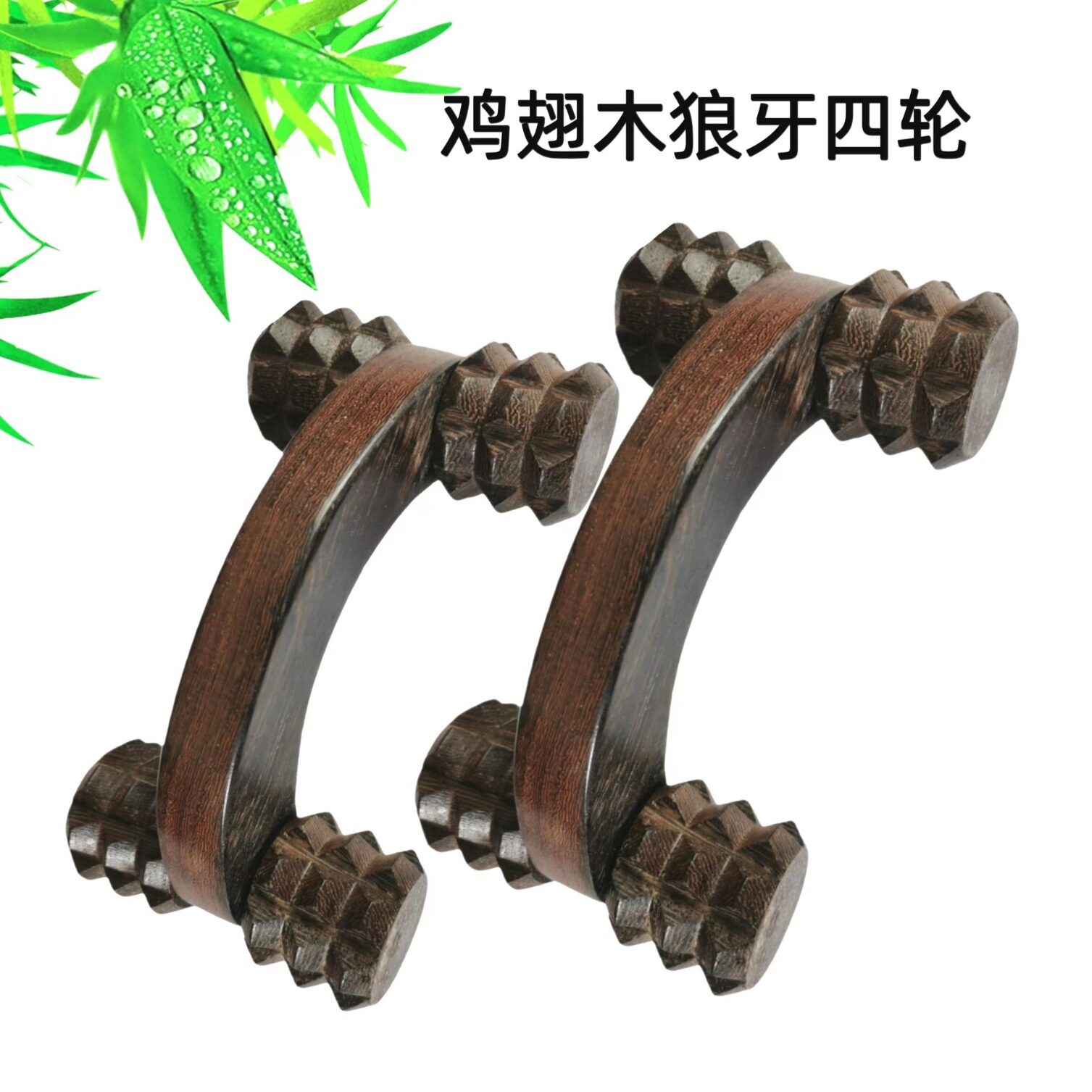 鸡翅木狼牙四轮按摩器木质实木手动滚动滚轮式刺轮全身按摩