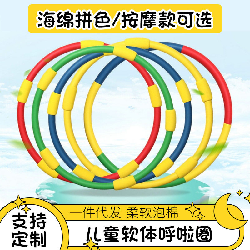 儿童按摩呼啦圈加厚海绵呼啦圈小孩3-12岁幼儿园体操表演游戏圈
