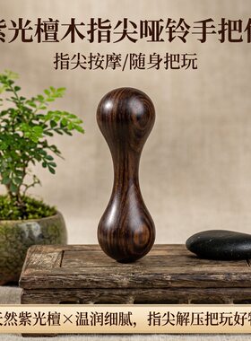 紫光檀木指尖哑铃手把件绕指柔按摩工具锻炼手指随身把玩木工艺品