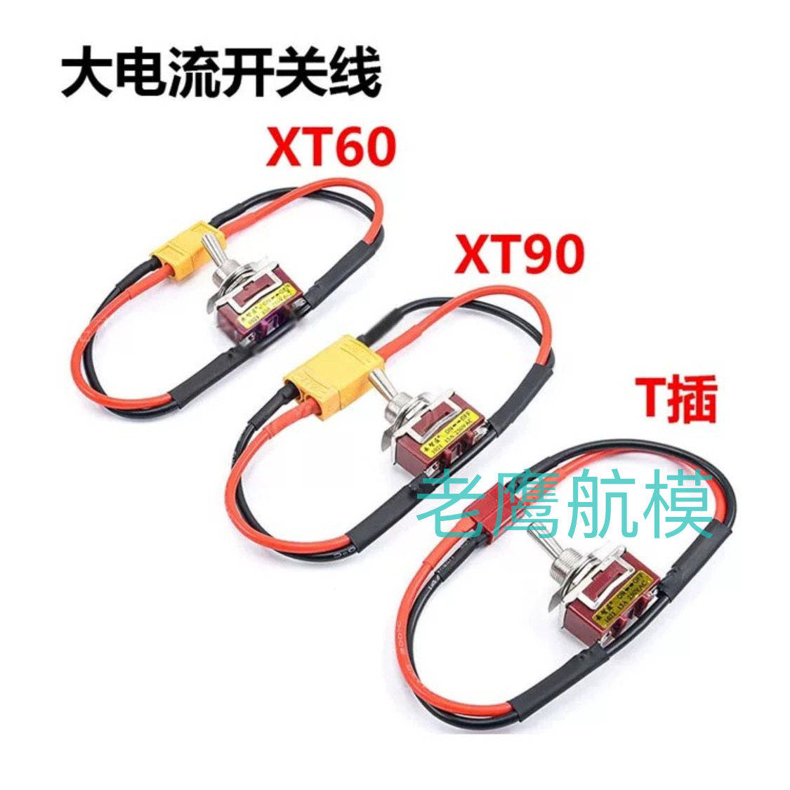 航模电池电调AmasS XT60 xt90 T型插头电源大电流高负载开关