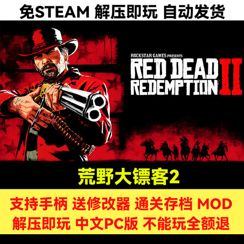 荒野大镖客2MOD整合版全DLC